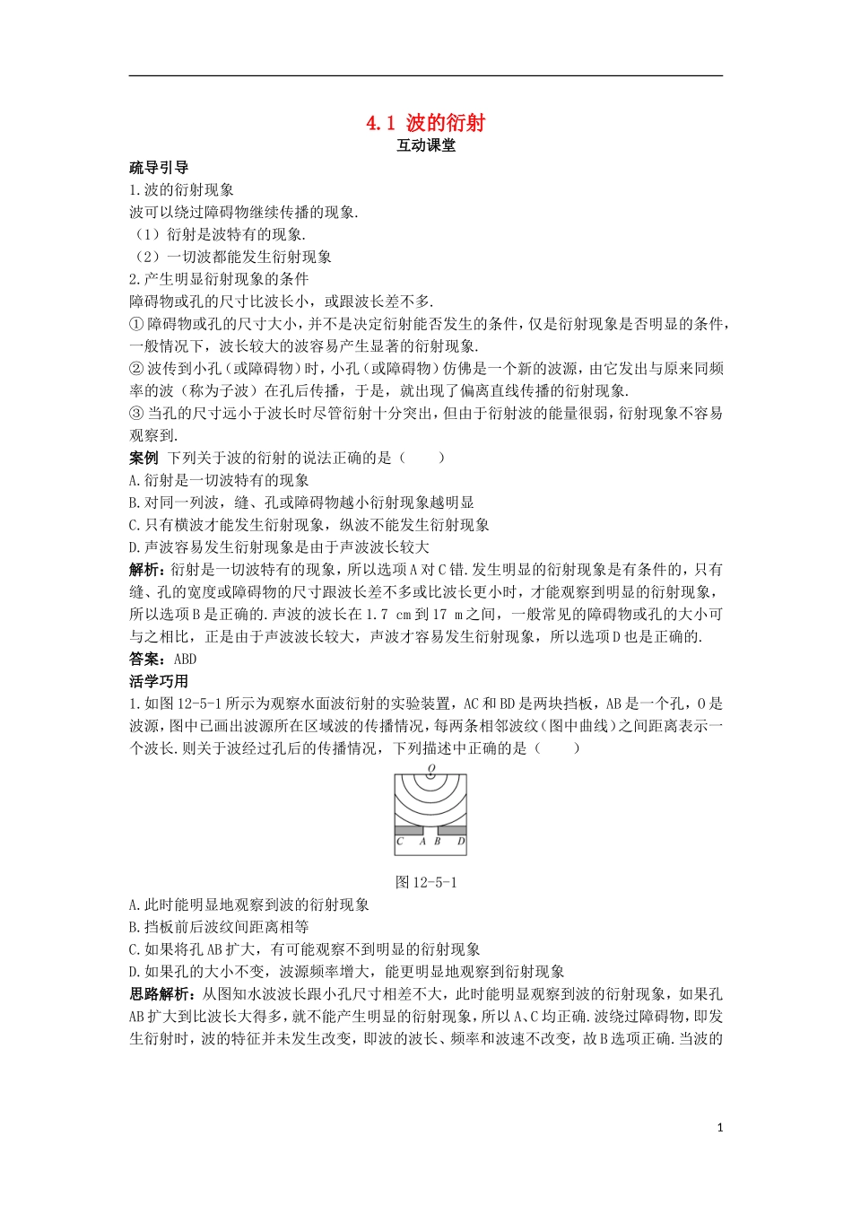 高中物理 第十二章 机械波 4 波的衍射和干涉 4.1 波的衍射互动课堂学案 新人教版选修3-4-新人教版高二选修3-4物理学案_第1页