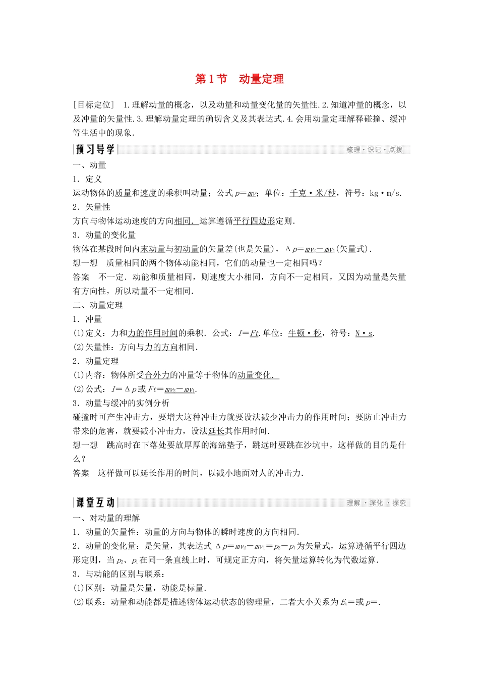 高中物理 第1章 动量守恒研究 1 动量定理学案 鲁科版选修3-5-鲁科版高二选修3-5物理学案_第1页