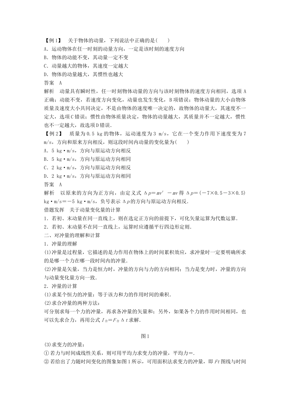 高中物理 第1章 动量守恒研究 1 动量定理学案 鲁科版选修3-5-鲁科版高二选修3-5物理学案_第2页