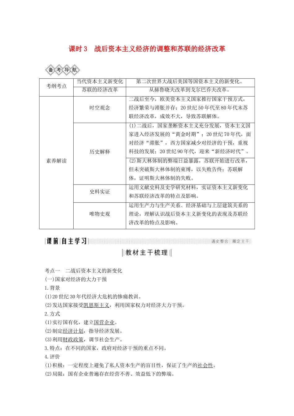 （通史版）高考历史一轮复习 阶段十五 当今世界文明的冲突与融合——二战后的世界 课时3 战后资本主义经济的调整和苏联的经济改革学案（含解析）岳麓版-岳麓版高三全册历史学案_第1页