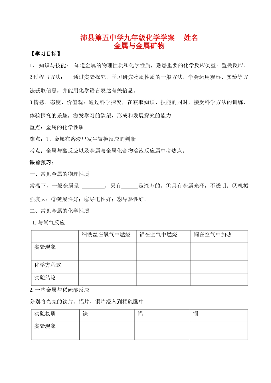 九年级化学第五章金属与金属矿物学案沪教版_第1页