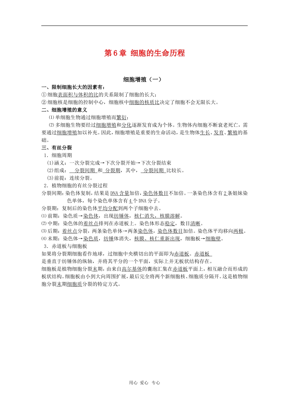 高中生物：第6章《细胞的生命历程》学案（新人教版必修1）_第1页