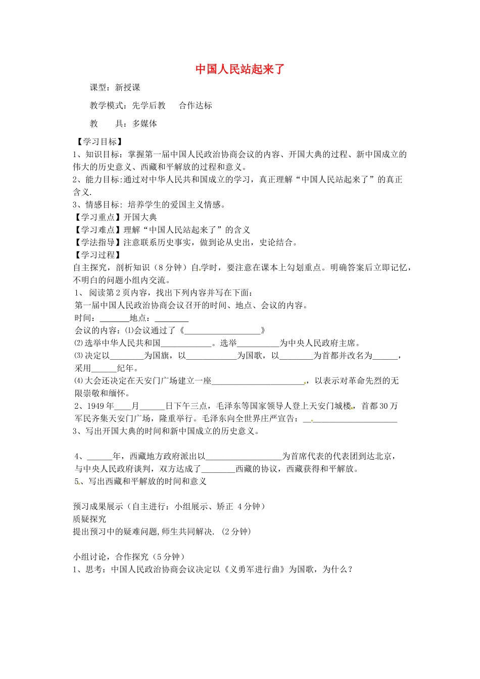 山东省滕州市大坞镇大坞中学八年级历史下册 第一单元 第1课《中国人民站起来了》学案 新人教版_第1页