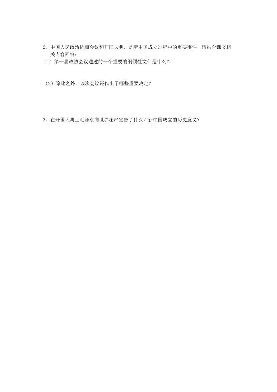 山东省滕州市大坞镇大坞中学八年级历史下册 第一单元 第1课《中国人民站起来了》学案 新人教版_第3页