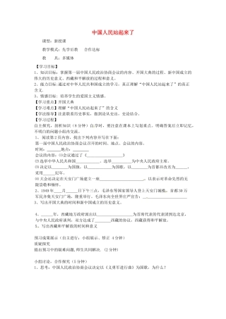 山东省滕州市大坞镇大坞中学八年级历史下册 第一单元 第1课《中国人民站起来了》学案 新人教版