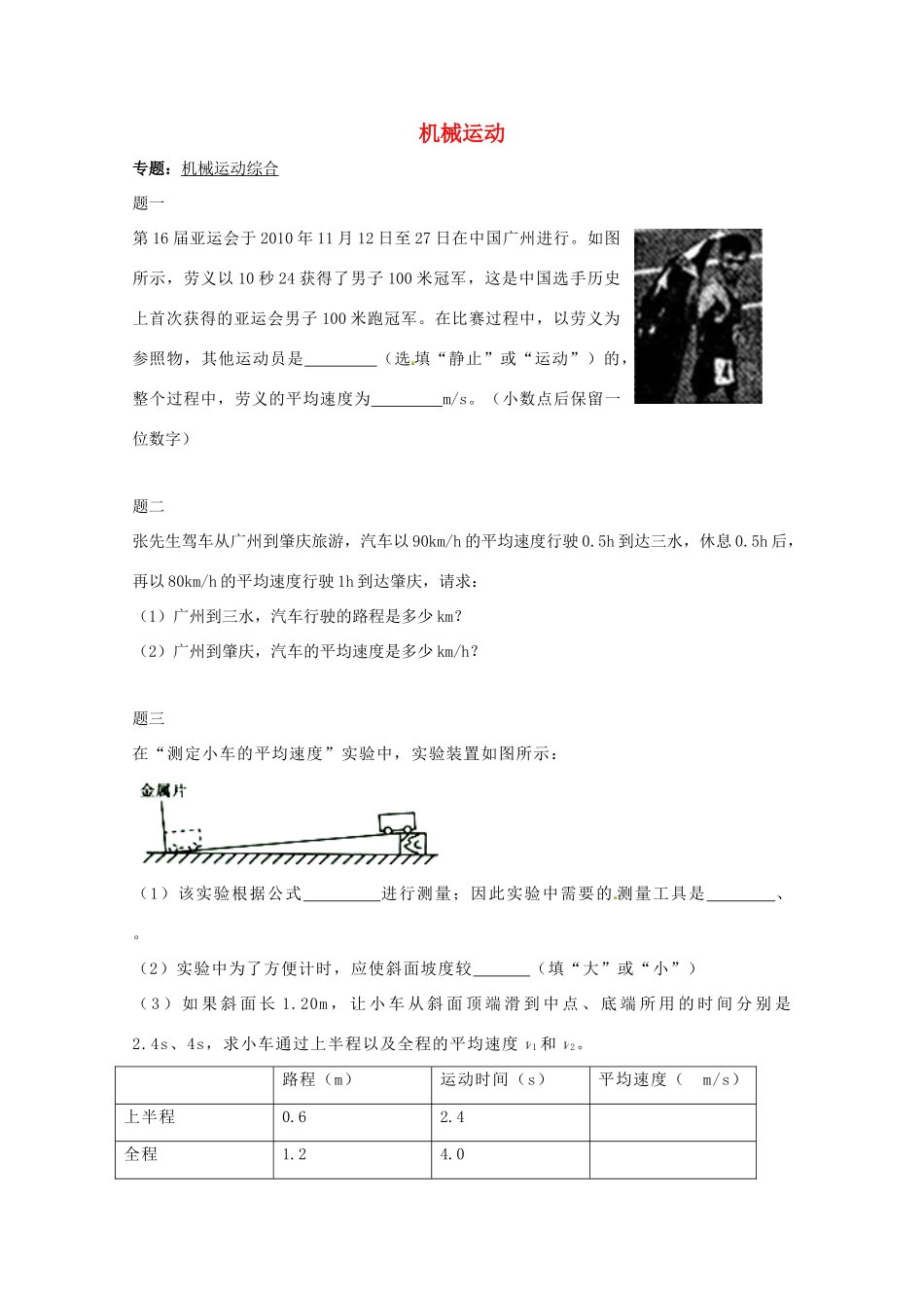 （同步复习精讲辅导）北京市2014-2015学年八年级物理上册 知识点19 机械运动综合课后练习二（含详解）（新版）新人教版_第1页