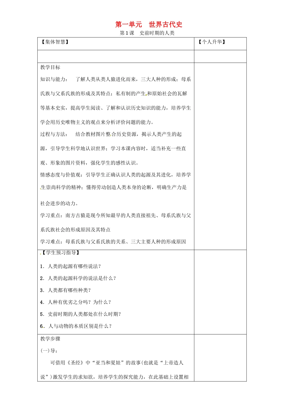 秋九年级历史上册 第一单元 世界古代史 第1课 史前时期的人类导学案 岳麓版-岳麓版初中九年级上册历史学案_第1页