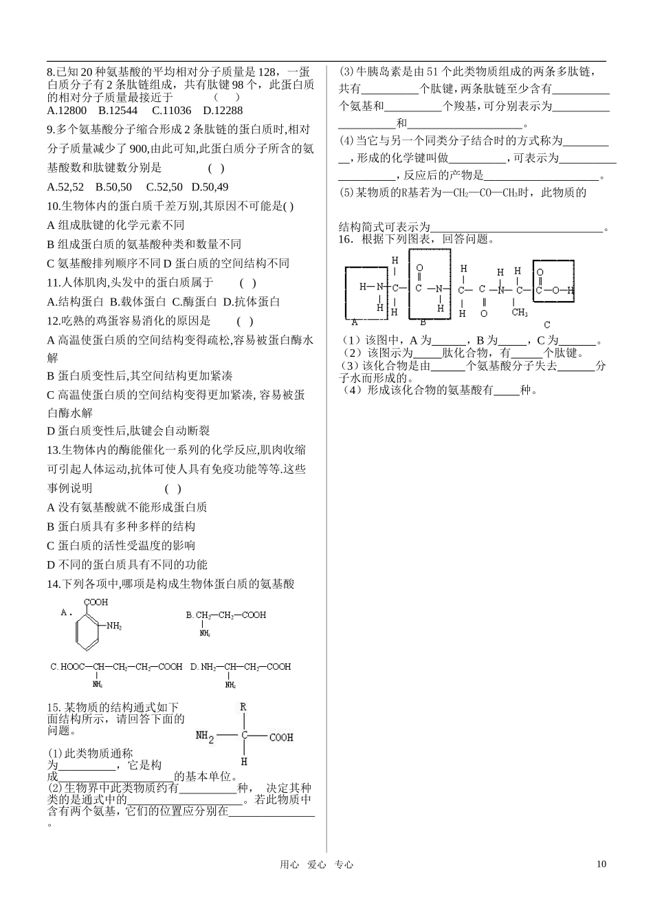 高中生物 第二章第2节 生命活动的主要承担者—蛋白质学案 新人教版必修1_第2页