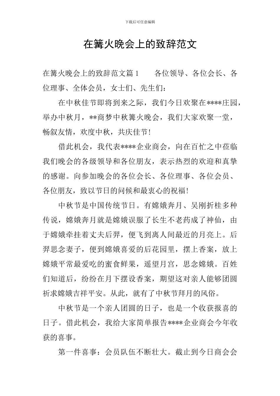 在篝火晚会上的致辞范文_第1页