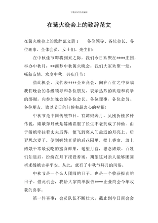 在篝火晚会上的致辞范文