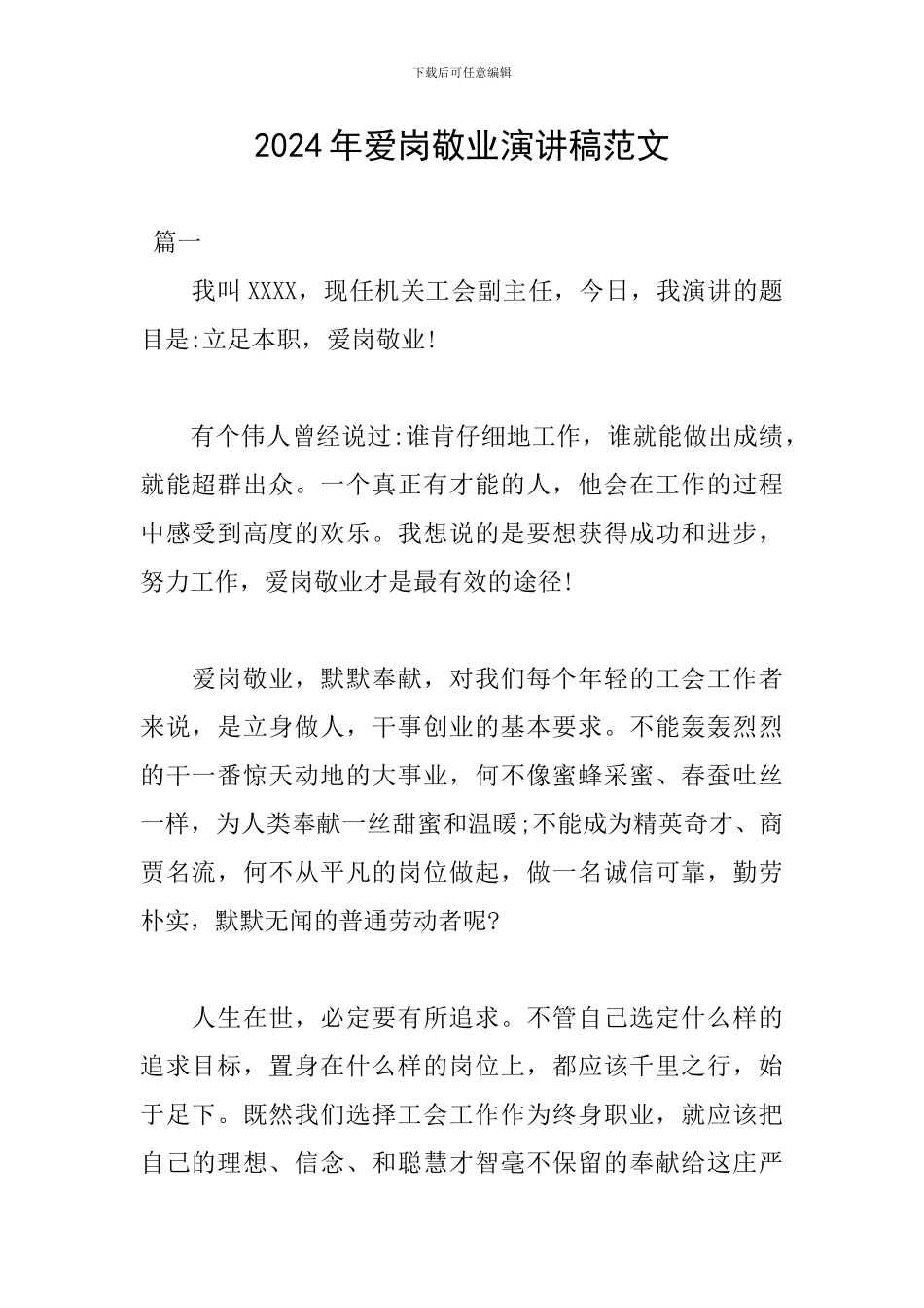 2024年爱岗敬业演讲稿范文-0_第1页