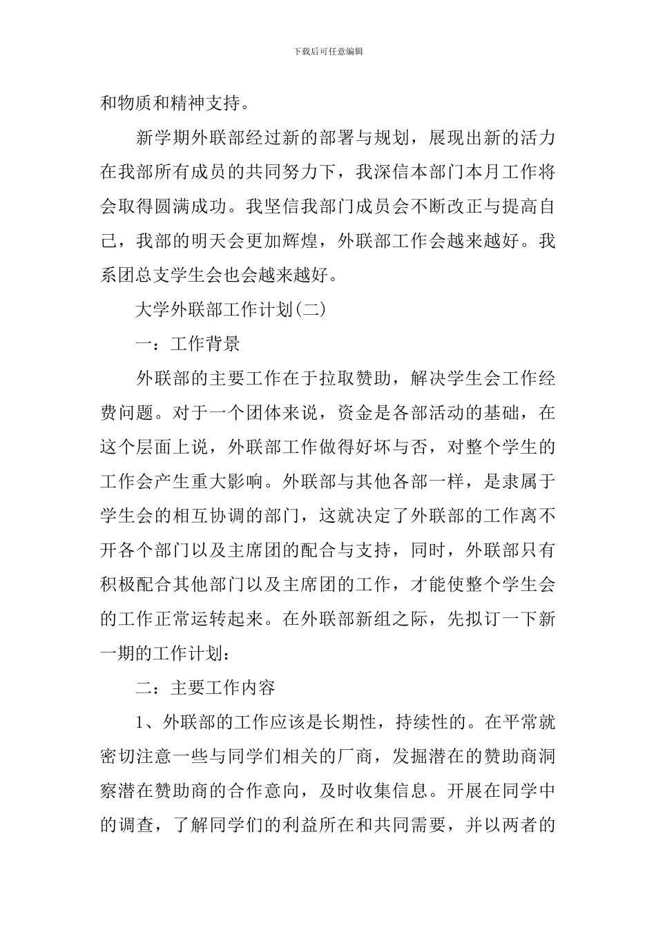 大学外联部工作计划_第2页