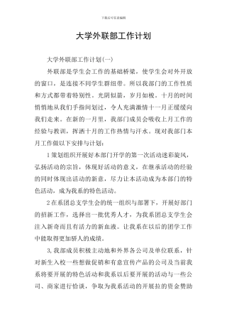 大学外联部工作计划