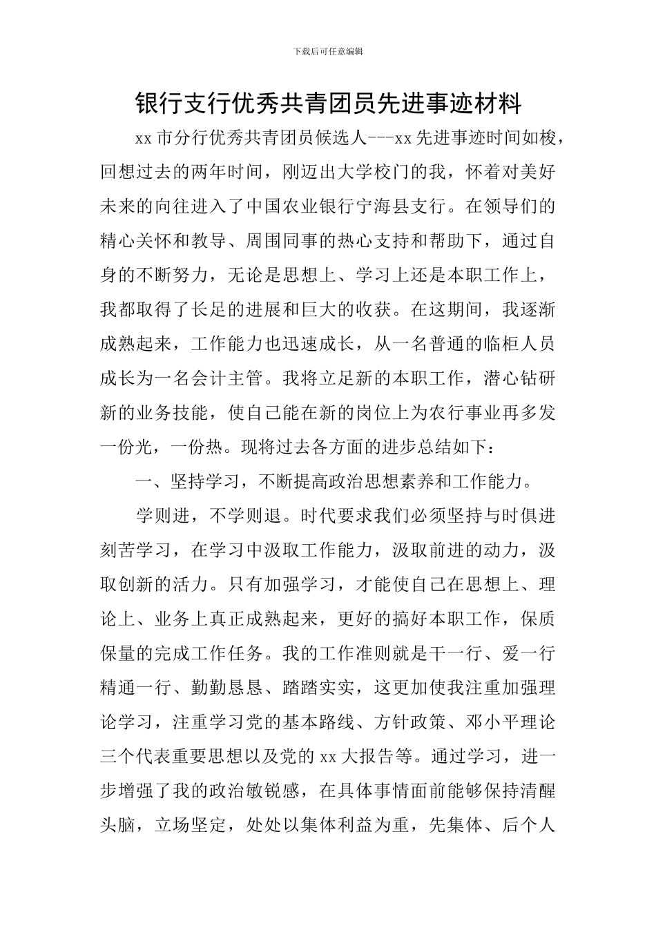 银行支行优秀共青团员先进事迹材料_第1页