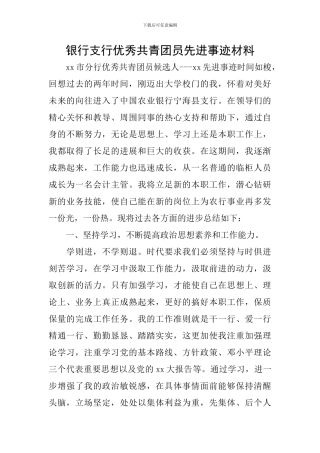 银行支行优秀共青团员先进事迹材料