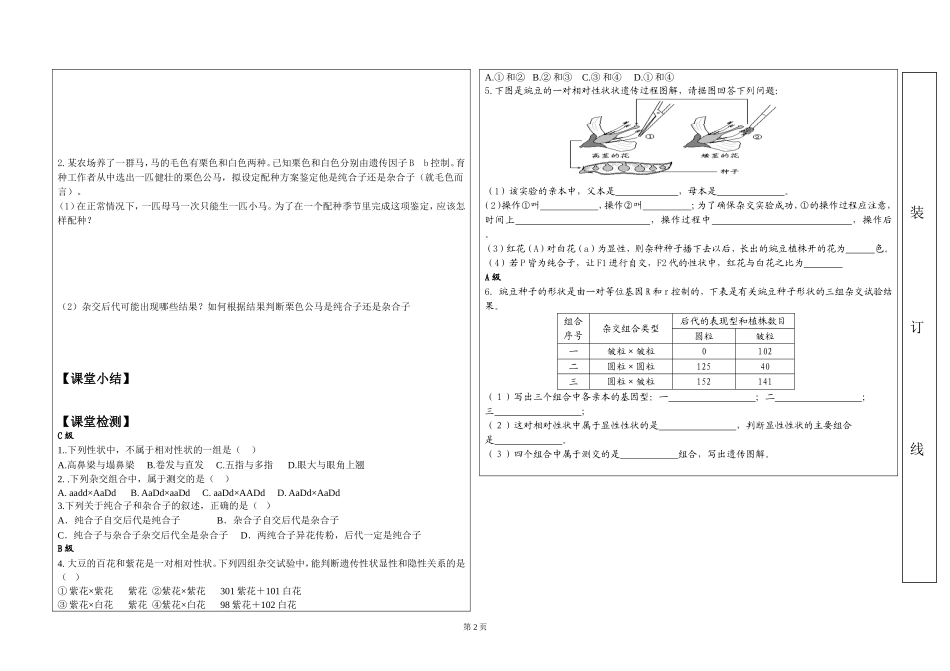 高中生物第1节 孟德尔的豌豆杂交实验（一） 导学案新人教版必修2_第2页