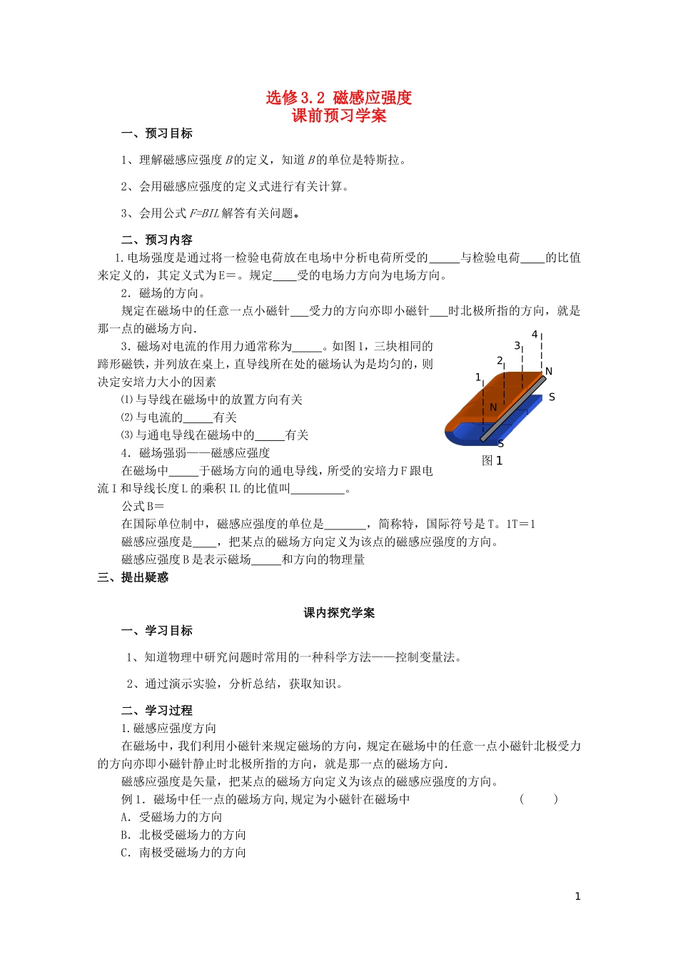 高中物理 3.2磁感应强度学案 新人教版选修3-1-新人教版高二选修3-1物理学案_第1页
