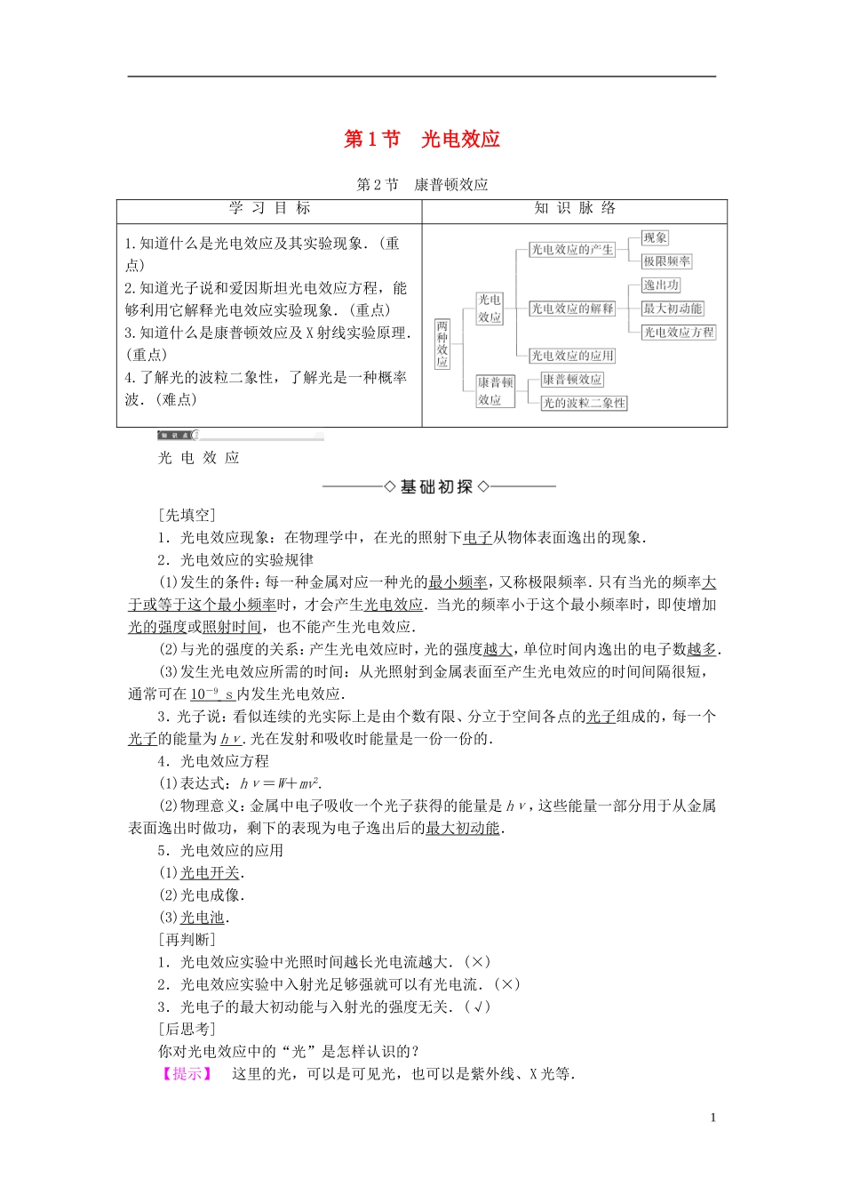 高中物理 第5章 波与粒子 第1节 光电效应 第2节 康普顿效应教师用书 鲁科版选修3-5-鲁科版高二选修3-5物理学案_第1页