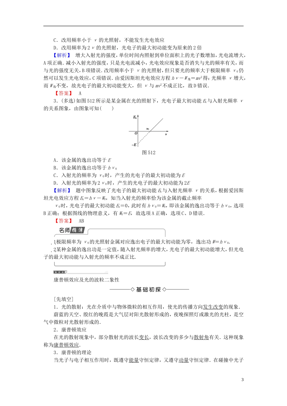 高中物理 第5章 波与粒子 第1节 光电效应 第2节 康普顿效应教师用书 鲁科版选修3-5-鲁科版高二选修3-5物理学案_第3页