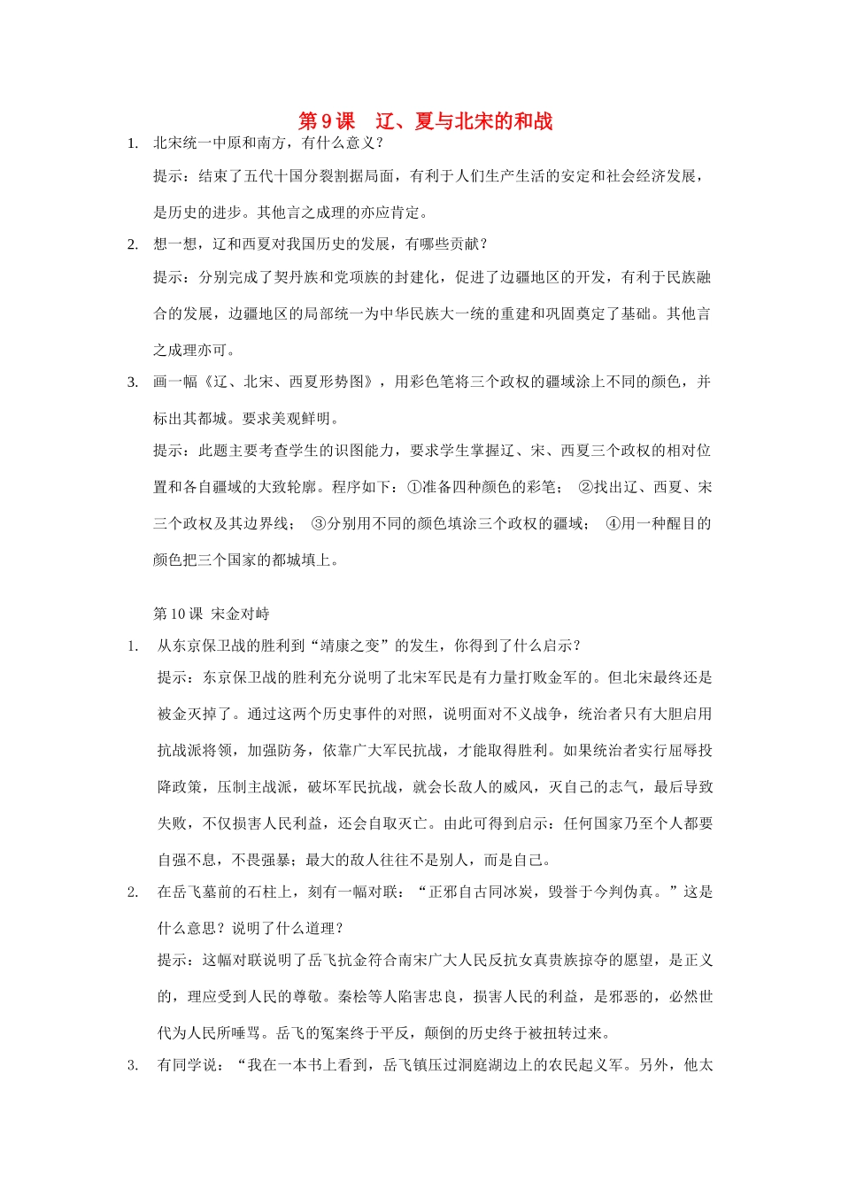 七年级历史下册 中国历史 第9课  辽、夏与北宋的和战 学案人教版新课标版_第1页