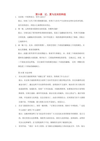 七年级历史下册 中国历史 第9课  辽、夏与北宋的和战 学案人教版新课标版