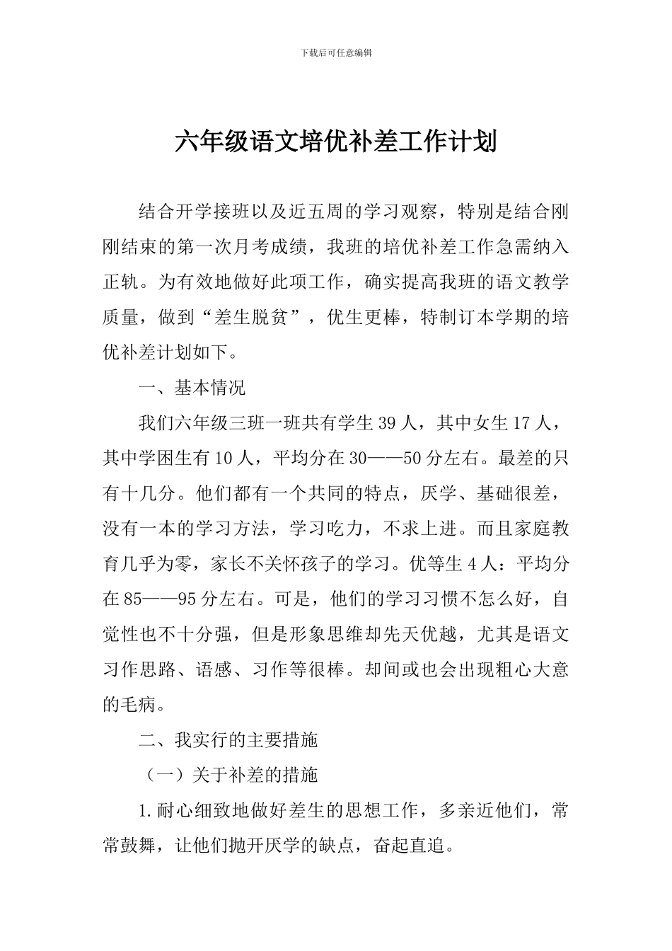 六年级语文培优补差工作计划_第1页