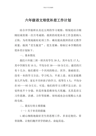 六年级语文培优补差工作计划