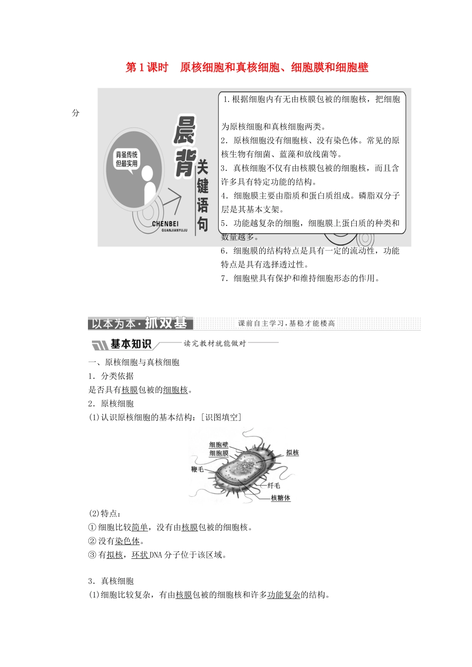 高中生物 第三章 第二节 第1课时 原核细胞和真核细胞、细胞膜和细胞壁学案（含解析）苏教版必修1-苏教版高中必修1生物学案_第1页
