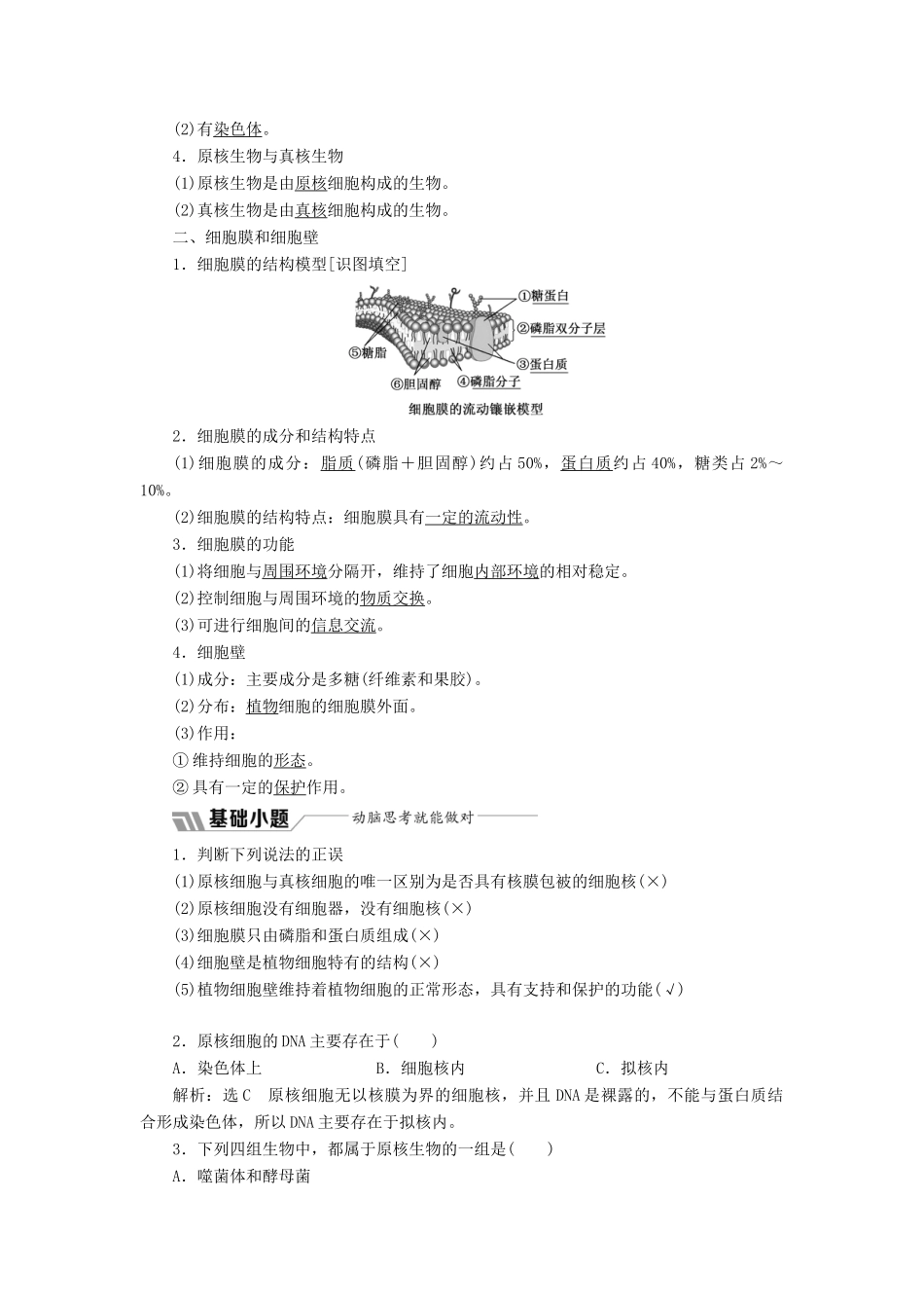 高中生物 第三章 第二节 第1课时 原核细胞和真核细胞、细胞膜和细胞壁学案（含解析）苏教版必修1-苏教版高中必修1生物学案_第2页