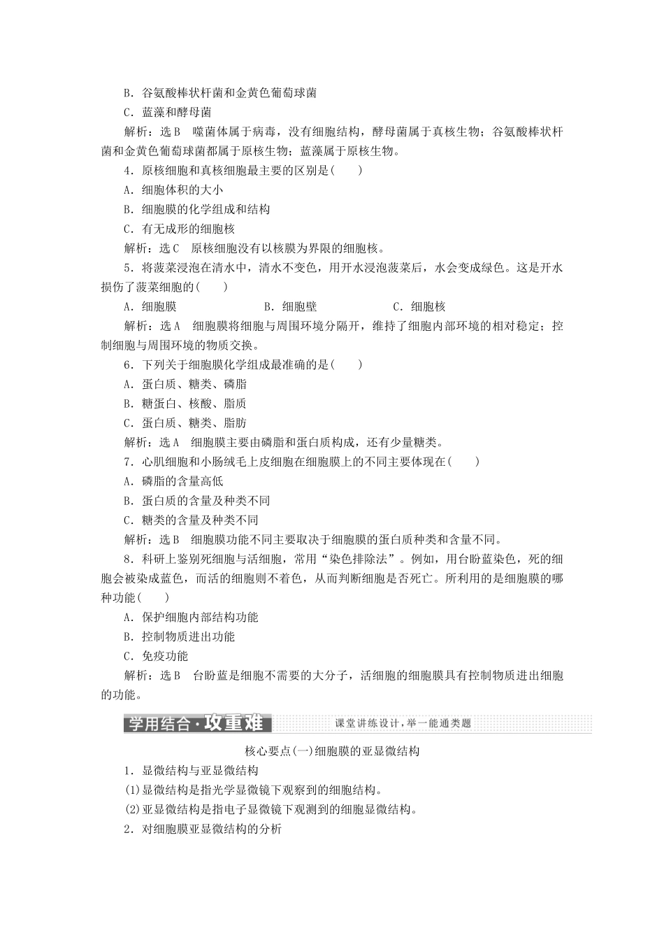 高中生物 第三章 第二节 第1课时 原核细胞和真核细胞、细胞膜和细胞壁学案（含解析）苏教版必修1-苏教版高中必修1生物学案_第3页