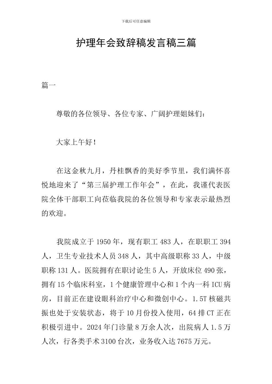 护理年会致辞稿发言稿三篇_第1页