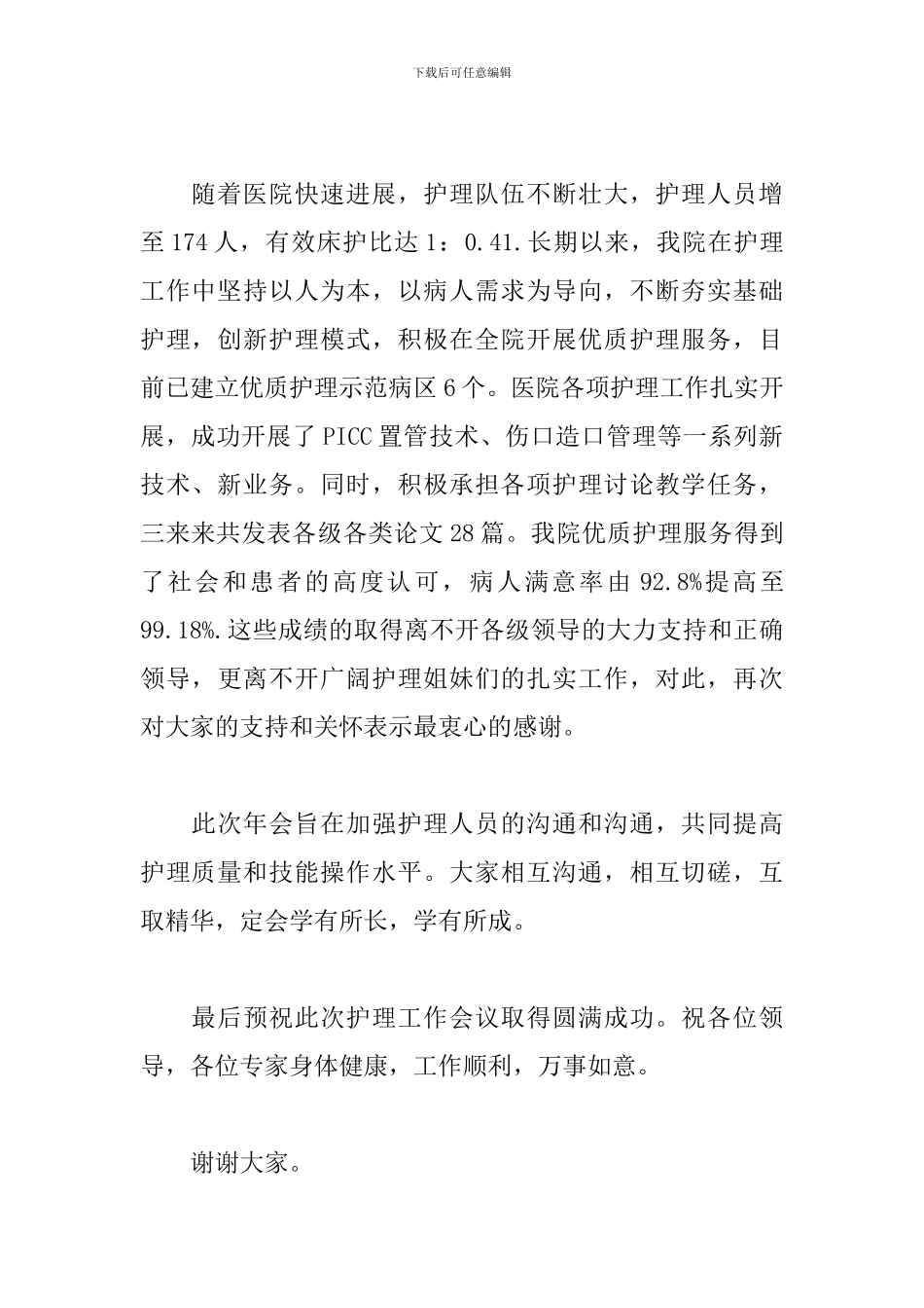 护理年会致辞稿发言稿三篇_第2页