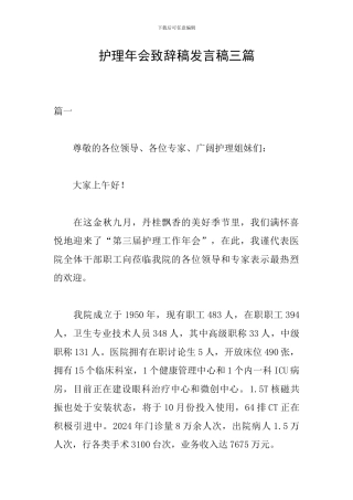 护理年会致辞稿发言稿三篇