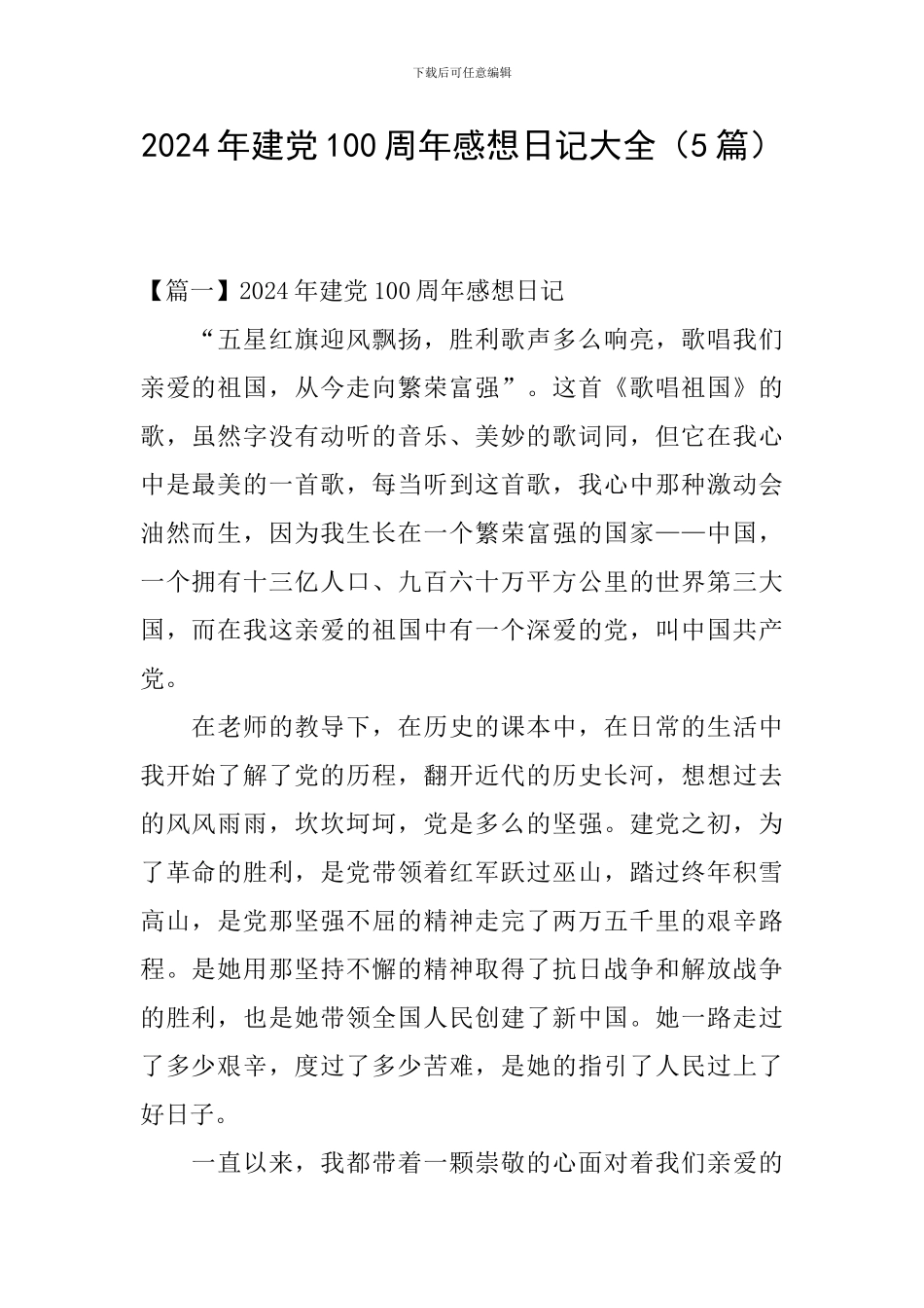 2024年建党100周年感想日记大全_第1页