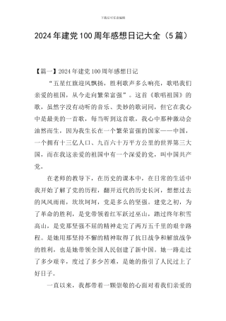 2024年建党100周年感想日记大全