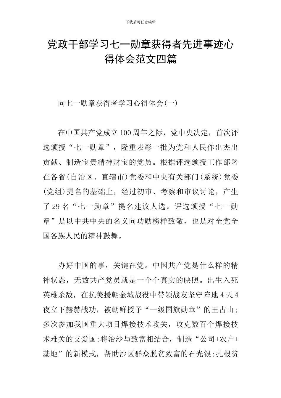 党政干部学习七一勋章获得者先进事迹心得体会范文四篇_第1页