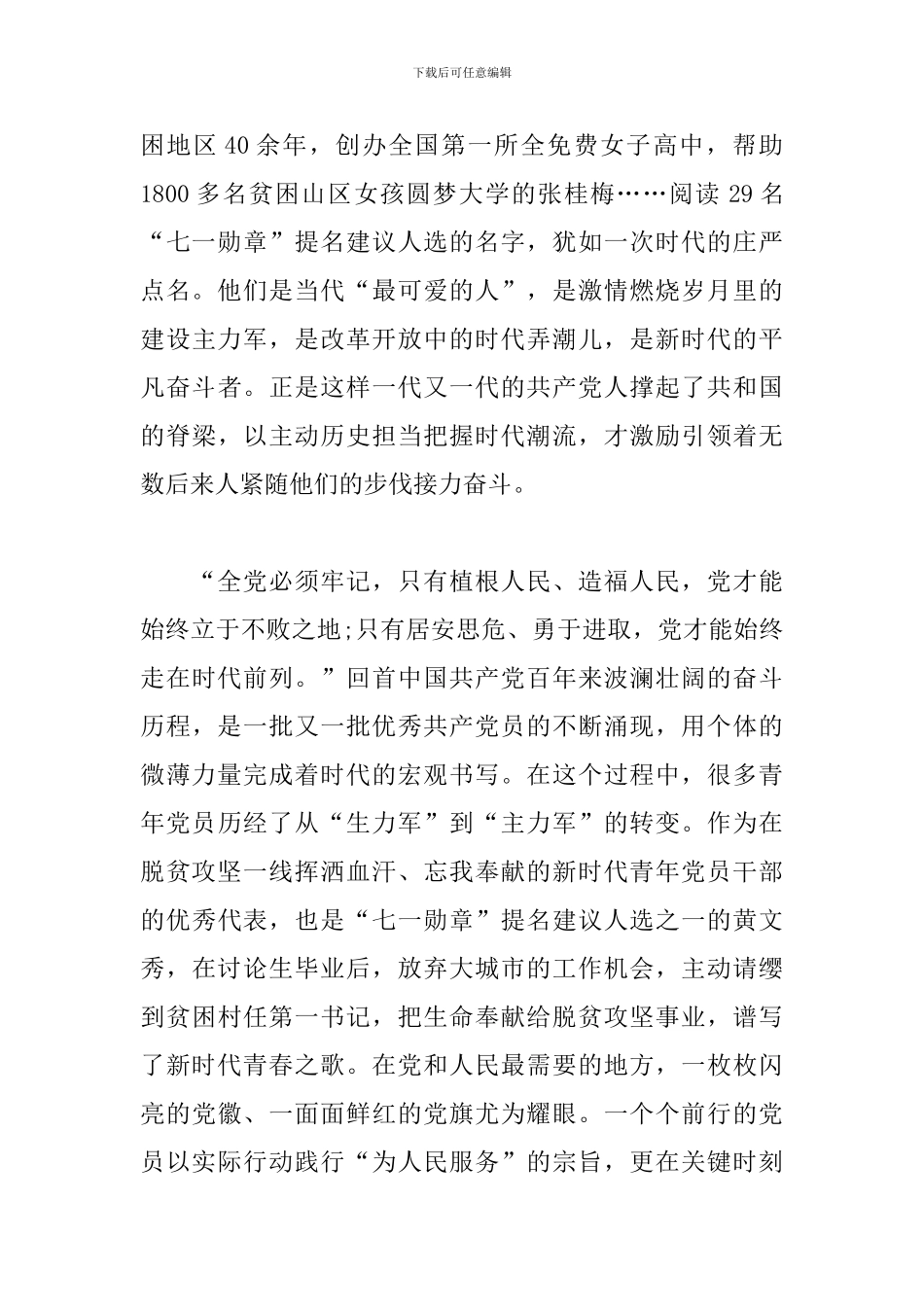 党政干部学习七一勋章获得者先进事迹心得体会范文四篇_第2页