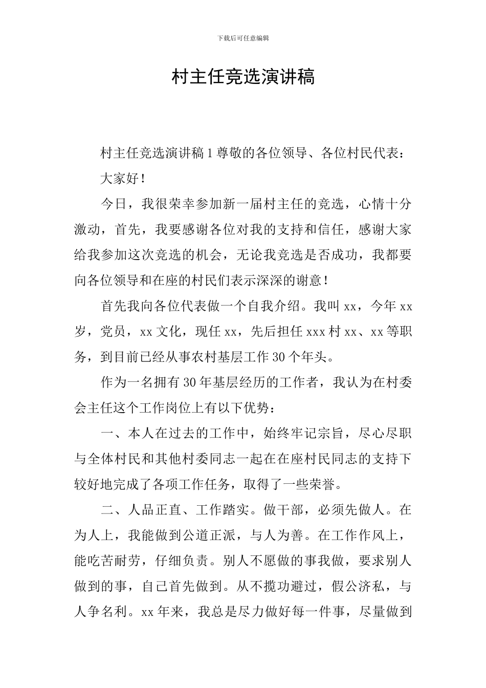 村主任竞选演讲稿_第1页