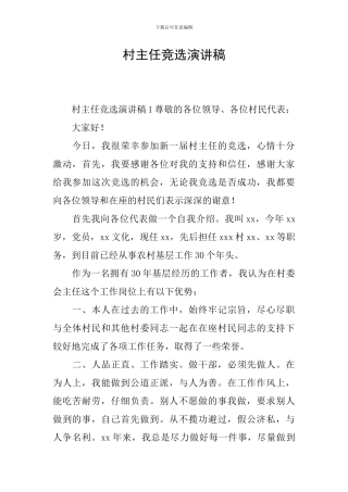 村主任竞选演讲稿