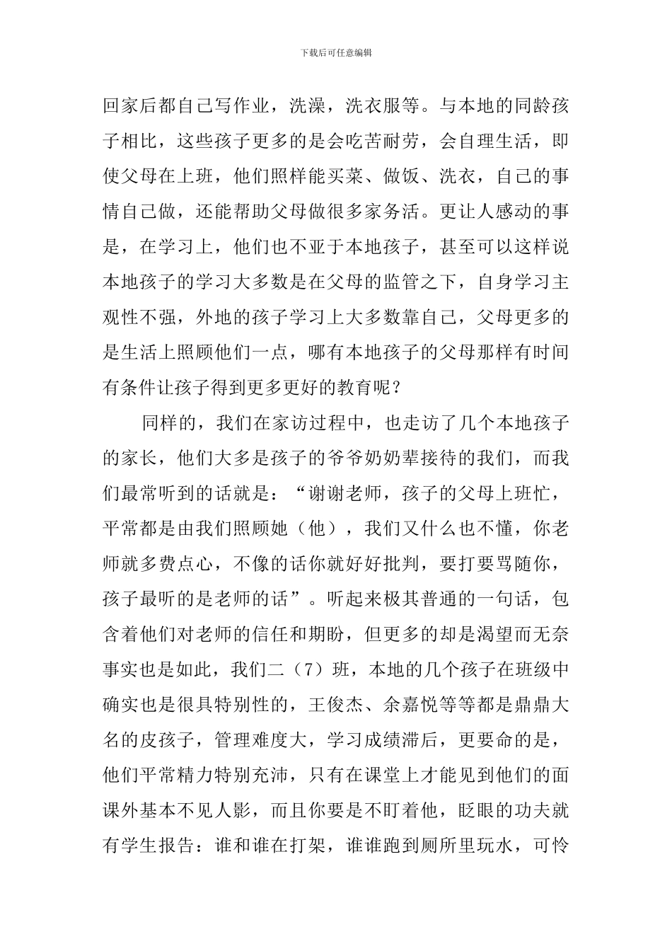 关于小学班主任家访心得体会范文_第2页