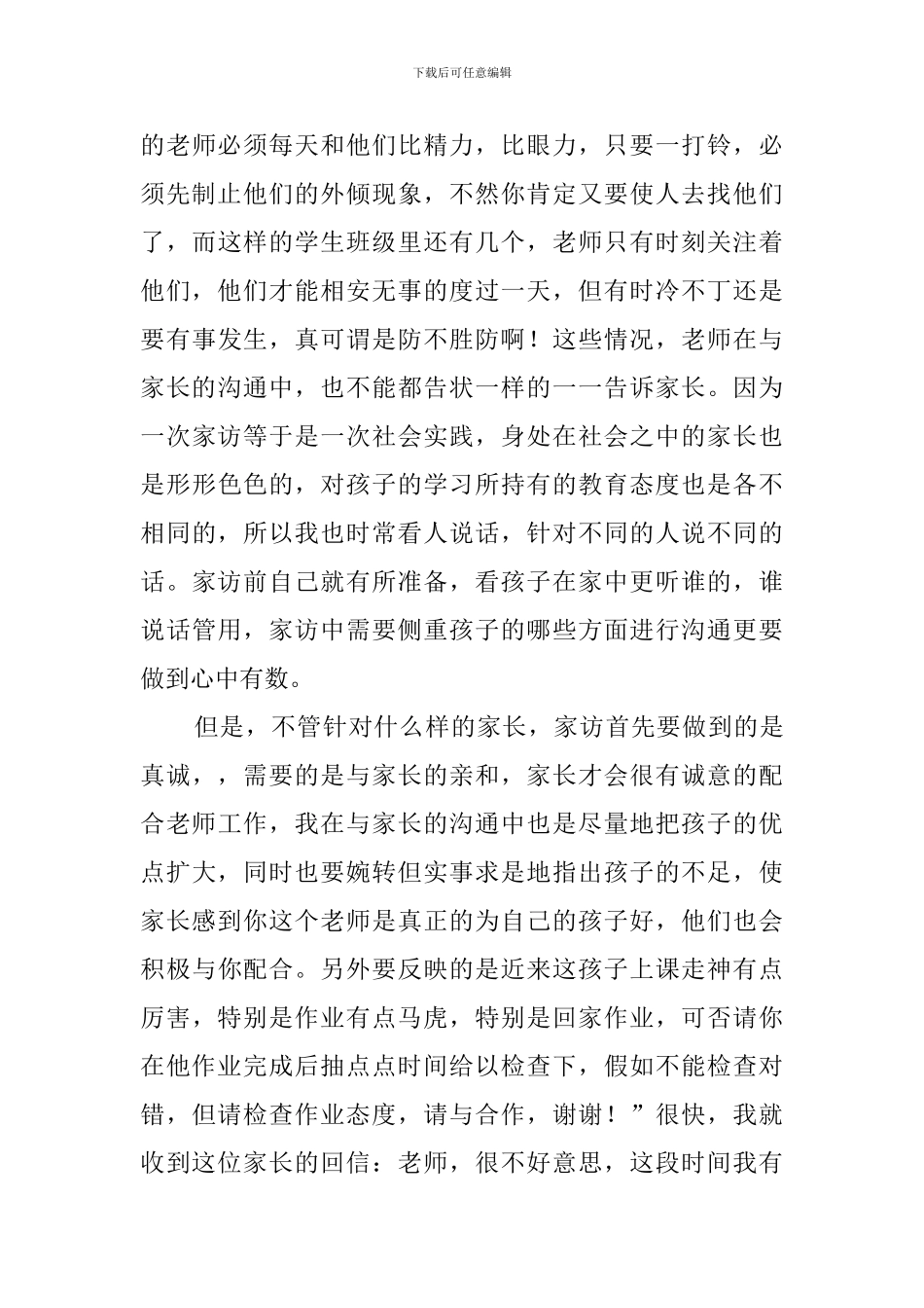 关于小学班主任家访心得体会范文_第3页