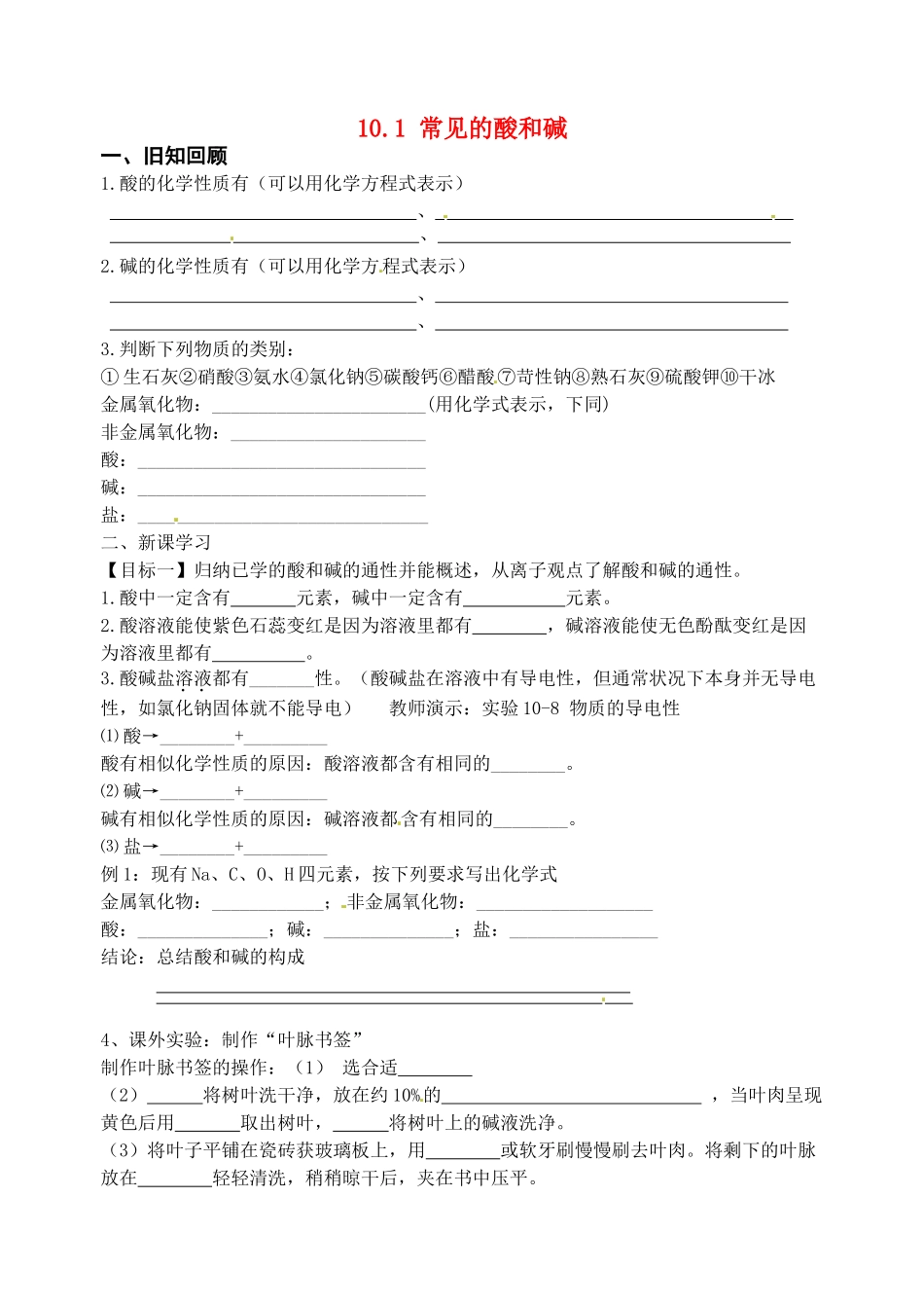 江苏省无锡地区九年级化学下册 10.1 常见的酸和碱（第4课时）学案（无答案） （新版）新人教版_第1页
