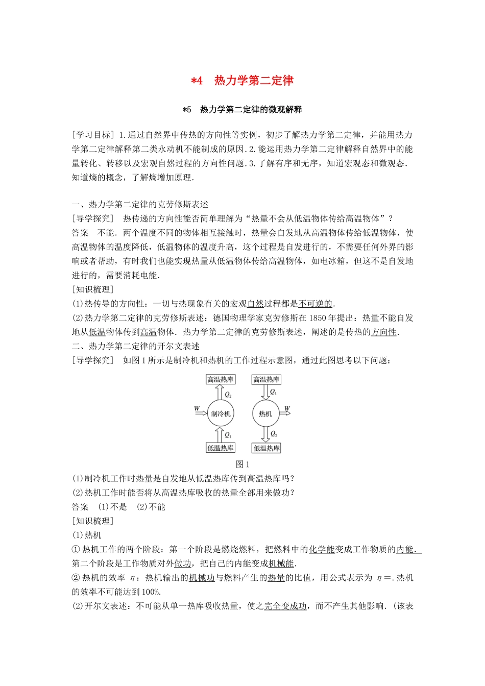高中物理 第十章 热力学定律 4 热力学第二定律 5 热力学第二定律的微观解释学案 新人教版选修3-3-新人教版高二选修3-3物理学案_第1页