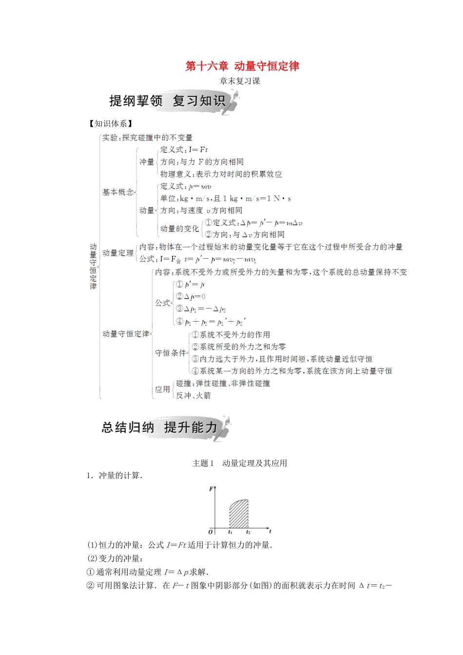 高中物理 第十六章 动量守恒定律章末复习课学案 新人教版选修3-5-新人教版高二选修3-5物理学案_第1页