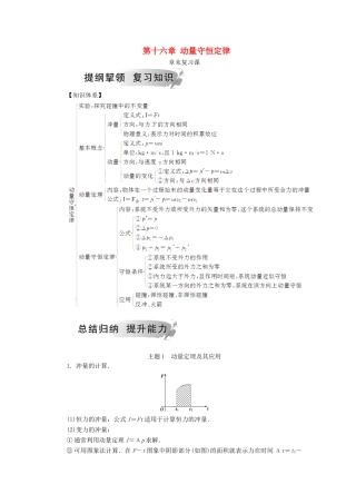 高中物理 第十六章 动量守恒定律章末复习课学案 新人教版选修3-5-新人教版高二选修3-5物理学案