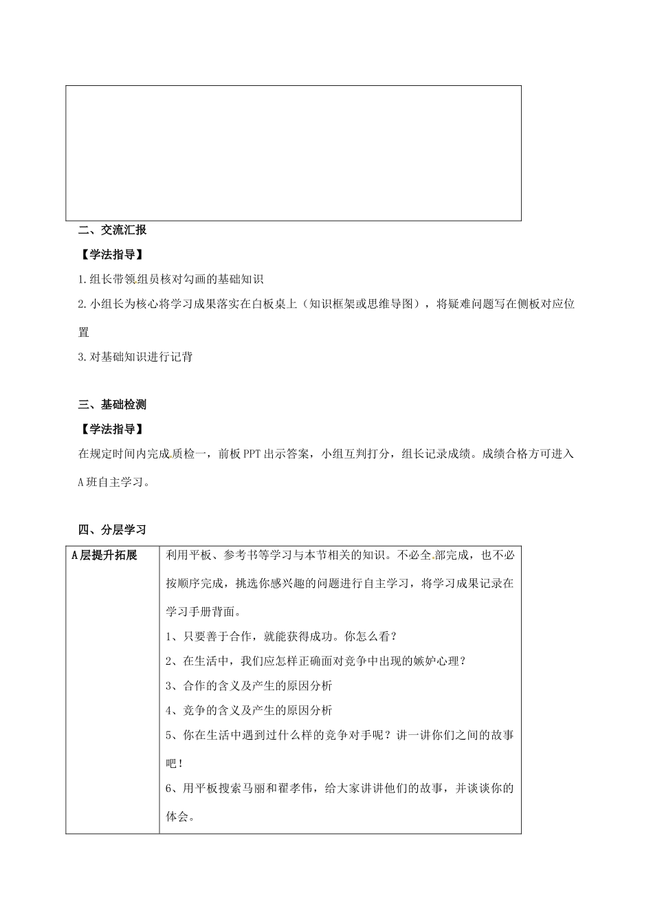 河北省石家庄八年级政治上册 第三单元 在合作中发展 第5课 合作竞争求发展学案 鲁教版-鲁教版初中八年级上册政治学案_第2页
