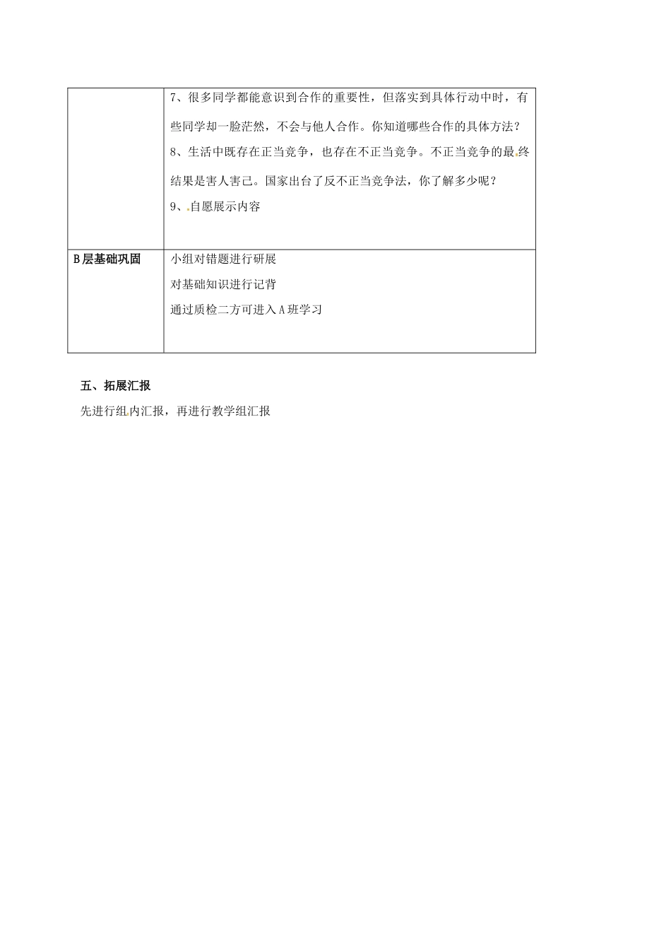 河北省石家庄八年级政治上册 第三单元 在合作中发展 第5课 合作竞争求发展学案 鲁教版-鲁教版初中八年级上册政治学案_第3页