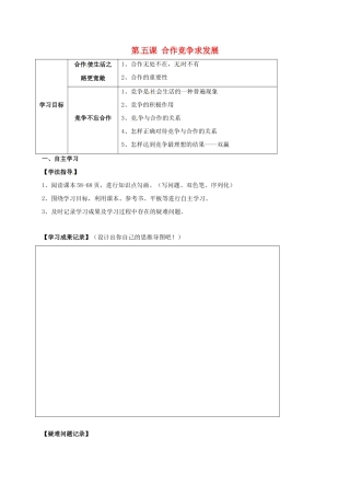 河北省石家庄八年级政治上册 第三单元 在合作中发展 第5课 合作竞争求发展学案 鲁教版-鲁教版初中八年级上册政治学案