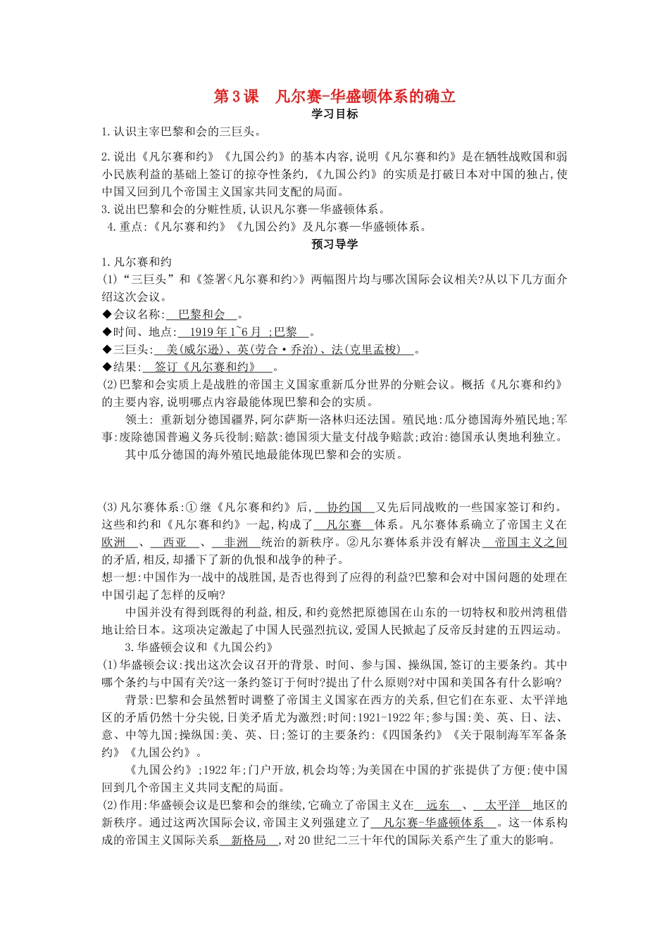 九年级历史下册 第3课《凡尔赛—华盛顿体系的确立》导学案 中华书局版-中华书局版初中九年级下册历史学案_第1页