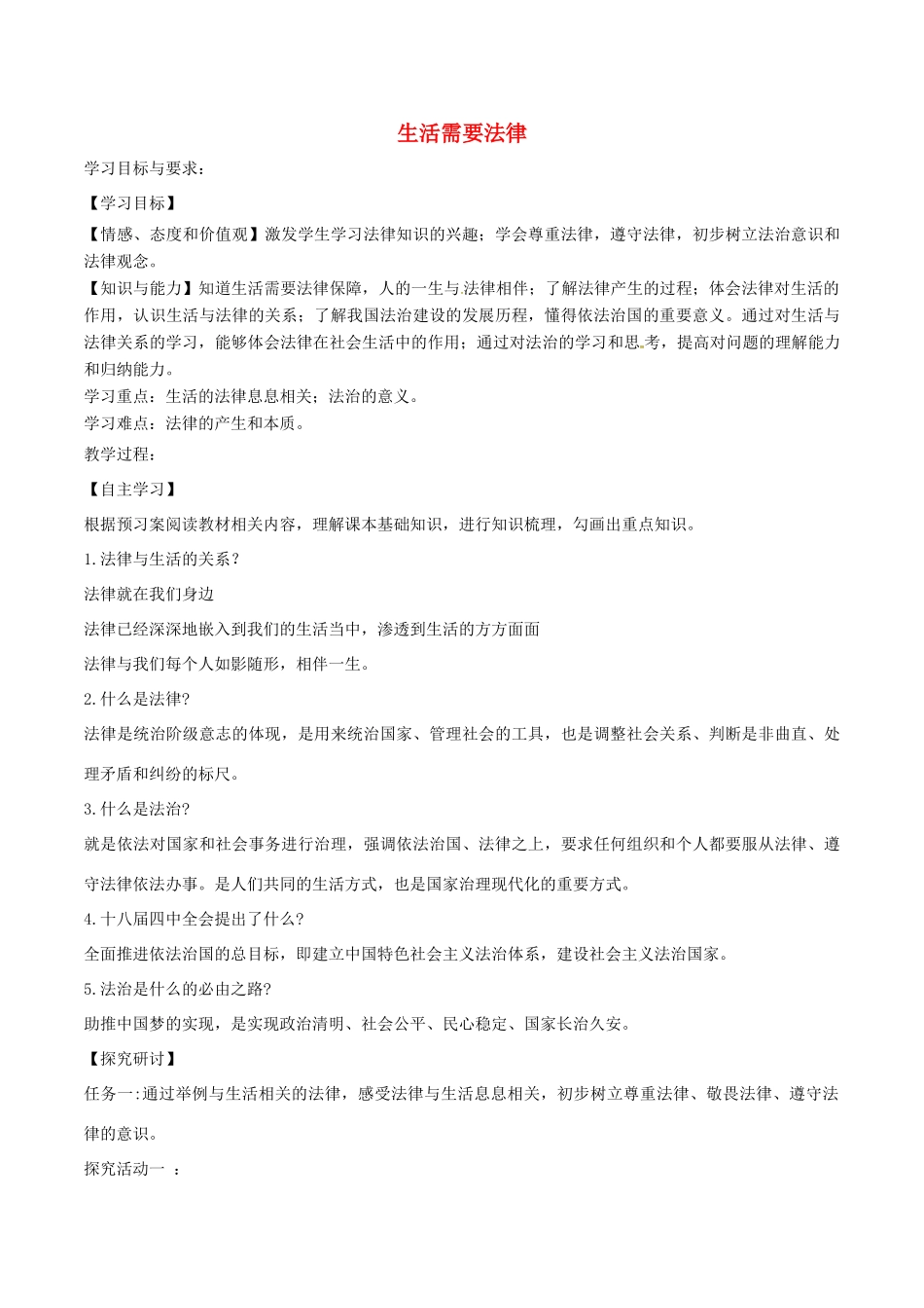 七年级道德与法治下册 第四单元 走进法治天地 第九课 法律在我们身边 第1框 生活需要法律学案2 新人教版-新人教版初中七年级下册政治学案_第1页